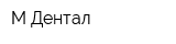 М-Дентал