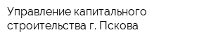 Управление капитального строительства г Пскова