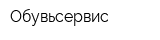 Обувьсервис