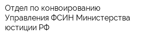 Отдел по конвоированию Управления ФСИН Министерства юстиции РФ