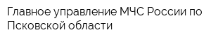 Главное управление МЧС России по Псковской области