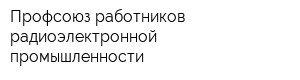 Профсоюз работников радиоэлектронной промышленности