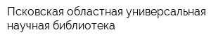 Псковская областная универсальная научная библиотека