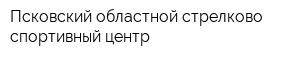 Псковский областной стрелково-спортивный центр