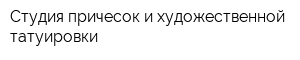 Студия причесок и художественной татуировки