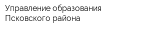 Управление образования Псковского района