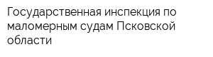 Государственная инспекция по маломерным судам Псковской области