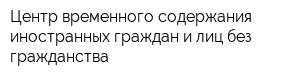 Центр временного содержания иностранных граждан и лиц без гражданства