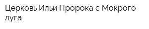 Церковь Ильи Пророка с Мокрого луга