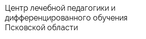 Центр лечебной педагогики и дифференцированного обучения Псковской области