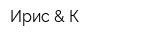 Ирис & К