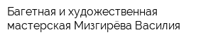 Багетная и художественная мастерская Мизгирёва Василия