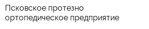 Псковское протезно-ортопедическое предприятие