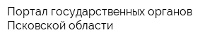 Портал государственных органов Псковской области