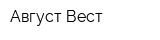 Август-Вест