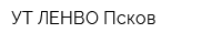УТ ЛЕНВО Псков