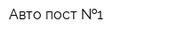 Авто пост  1