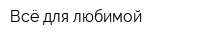 Всё для любимой