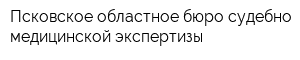 Псковское областное бюро судебно-медицинской экспертизы