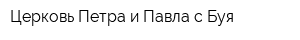 Церковь Петра и Павла с Буя