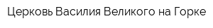 Церковь Василия Великого на Горке