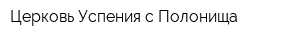 Церковь Успения с Полонища