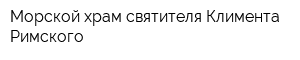 Морской храм святителя Климента Римского