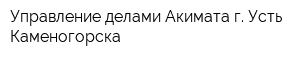 Управление делами Акимата г Усть-Каменогорска