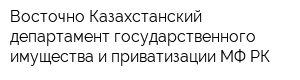 Восточно-Казахстанский департамент государственного имущества и приватизации МФ РК