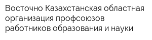 Восточно-Казахстанская областная организация профсоюзов работников образования и науки