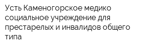 Усть-Каменогорское медико-социальное учреждение для престарелых и инвалидов общего типа