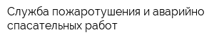 Служба пожаротушения и аварийно-спасательных работ