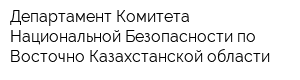 Департамент Комитета Национальной Безопасности по Восточно-Казахстанской области