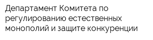 Департамент Комитета по регулированию естественных монополий и защите конкуренции