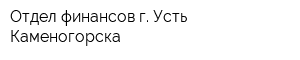 Отдел финансов г Усть-Каменогорска