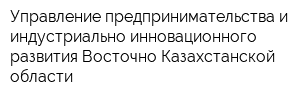 Управление предпринимательства и индустриально-инновационного развития Восточно-Казахстанской области