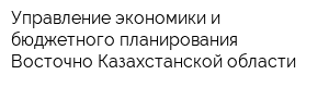 Управление экономики и бюджетного планирования Восточно-Казахстанской области