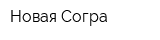 Новая Согра