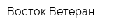 Восток-Ветеран