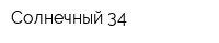 Солнечный 34