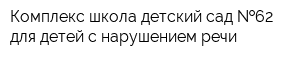 Комплекс школа-детский сад  62 для детей с нарушением речи