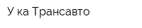 У-ка Трансавто