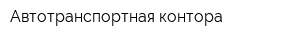 Автотранспортная контора
