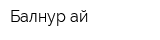 Балнур-ай