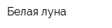 Белая луна