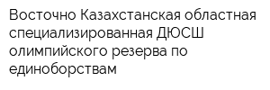 Восточно-Казахстанская областная специализированная ДЮСШ олимпийского резерва по единоборствам