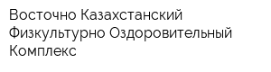 Восточно-Казахстанский Физкультурно-Оздоровительный Комплекс