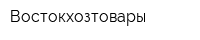 Востокхозтовары