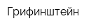 Грифинштейн