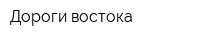 Дороги востока